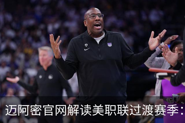 迈阿密官网解读美职联过渡赛季：赛程缩短至三个月，常规赛共14场