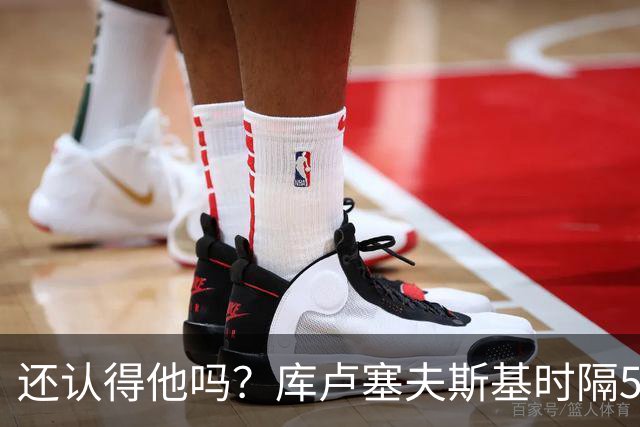 还认得他吗？库卢塞夫斯基时隔526天重回热刺比赛阵容