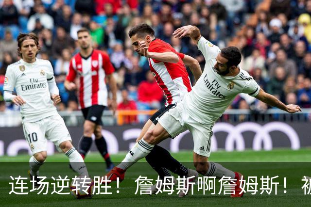 连场逆转胜！詹姆斯啊詹姆斯！被轰17-0还能翻！！