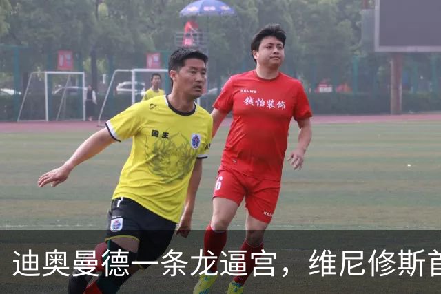 迪奥曼德一条龙逼宫，维尼修斯首发悬了？