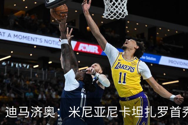 迪马济奥：米尼亚尼卡坦扎罗首秀，对手正是自己儿子古列尔莫