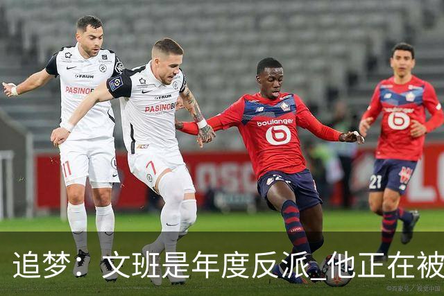 追梦：文班是年度反派 他正在被全网黑 人们说得他像史上最脏球员