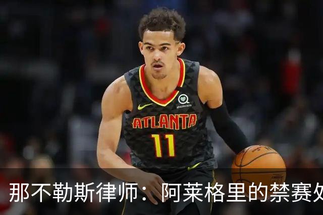 那不勒斯律师：阿莱格里的禁赛处罚太严重，若减刑可赶上对阵尤文