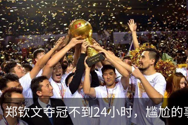 郑钦文夺冠不到24小时，尴尬的事情出现，倒地瞬间被媒体“高级黑”！