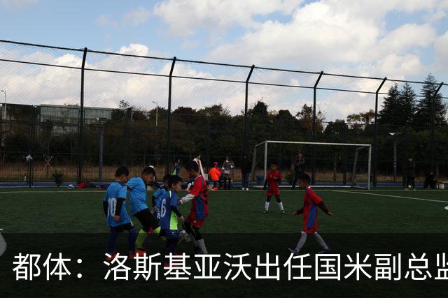 都体：洛斯基亚沃出任国米副总监，负责U23梯队