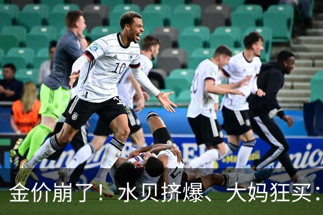 金价崩了！水贝挤爆、大妈狂买：同一块金子，谁在哭，谁在笑？
