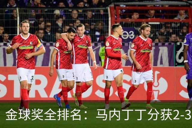金球奖全排名：马内丁丁分获2-3名 孙兴慜列第11