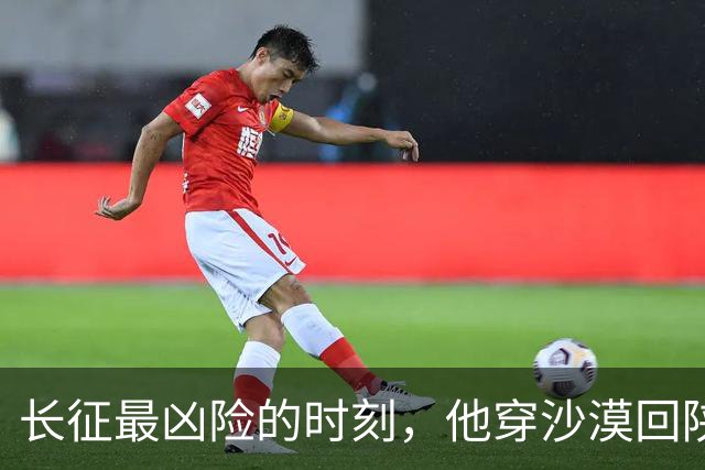 长征最凶险的时刻，他穿沙漠回陕北破局，毛主席一生只为他抬过棺