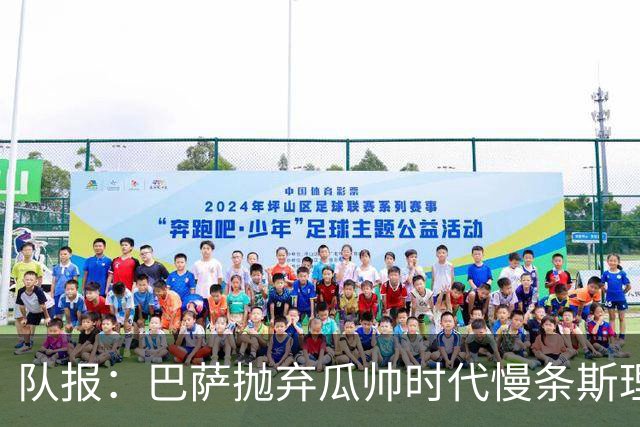 队报：巴萨抛弃瓜帅时代慢条斯理进攻模式，如今节奏更快、更激进