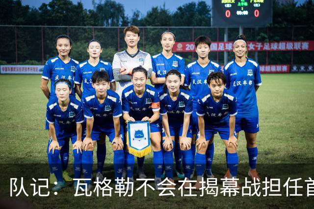队记：瓦格勒不会在揭幕战担任首发 邓恩将顶替斯特鲁斯的位置