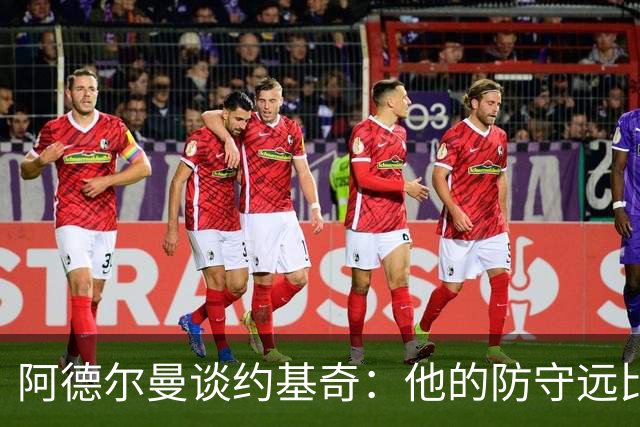 阿德尔曼谈约基奇：他的防守远比外界想象的更出色
