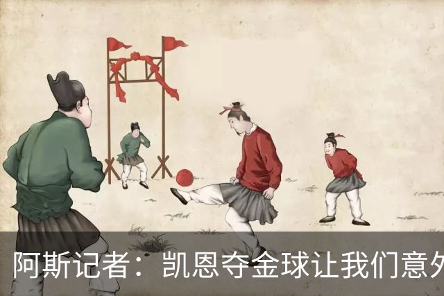 阿斯记者：凯恩夺金球让我们意外，这是头一次没人提前知道谁获奖