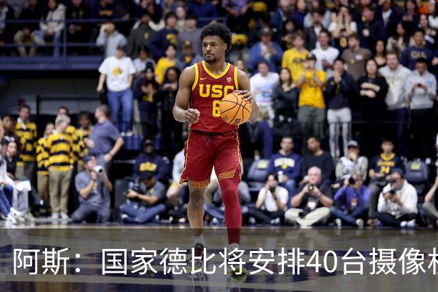 阿斯：国家德比将安排40台摄像机，VAR获得更多支持角度