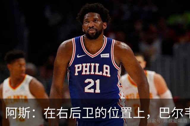 阿斯：在右后卫的位置上，巴尔韦德具备成为世界最佳的潜质