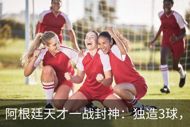 阿根廷天才一战封神：独造3球，踢爆曼联，卡里克缔造11年耻辱纪录