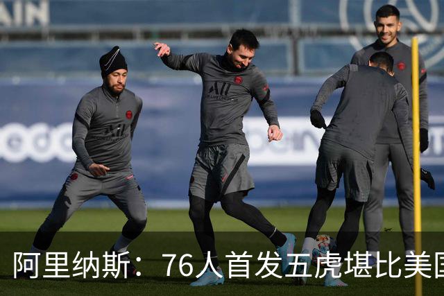 阿里纳斯：76人首发五虎堪比美国男篮，没教练准备好应对这套进攻