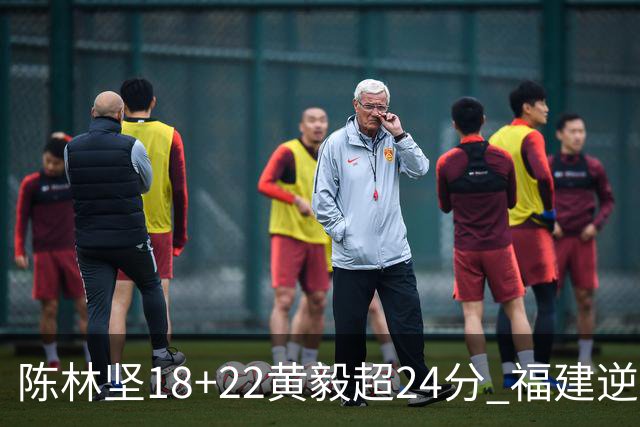 陈林坚18+22黄毅超24分 福建逆转吉林结束连败