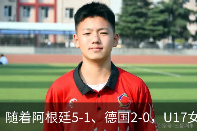 随着阿根廷5-1、德国2-0，U17女足世界杯最新积分榜出炉