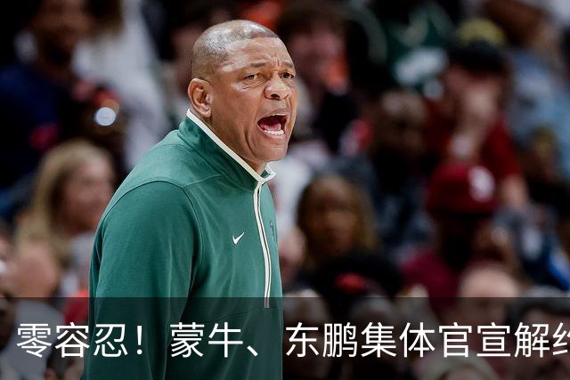 零容忍！蒙牛、东鹏集体官宣解约姆巴佩，皇马屡陷辱华争议绝非偶然