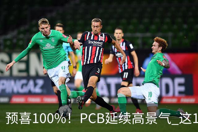 预喜100%！PCB延续高景气 这10大龙头第三季业绩环比暴增翻倍