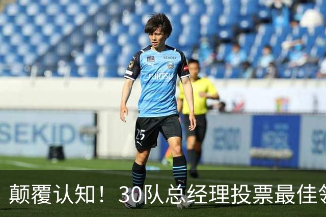 颠覆认知！30队总经理投票最佳领袖！竟然是他！
