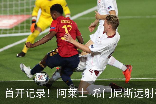 首开记录！阿莱士-希门尼斯远射破门，佛罗伦萨1-0国米