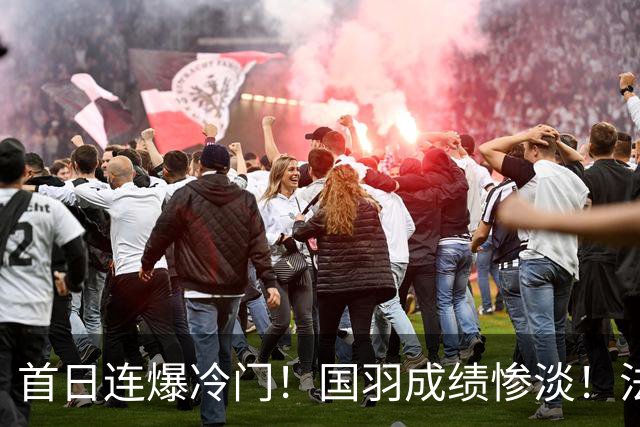 首日连爆冷门！国羽成绩惨淡！法国公开赛21日赛程