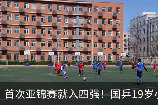 首次亚锦赛就入四强！国乒19岁小将成大黑马 世排仅66位进入上升期