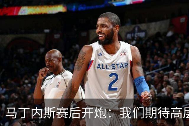 马丁内斯赛后开炮：我们期待高层更多支持，不能总换主帅