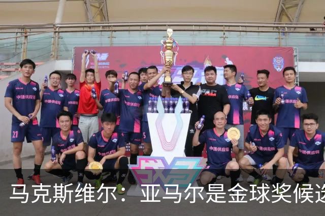 马克斯维尔：亚马尔是金球奖候选人；巴萨和巴黎五五开
