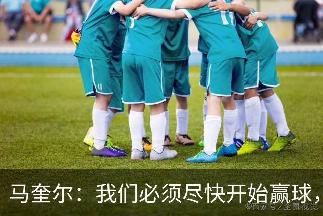 马奎尔：我们必须尽快开始赢球，这是曼联和每名球员的要求