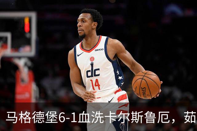 马格德堡6-1血洗卡尔斯鲁厄，茹科夫斯基双响，梅格纳建功