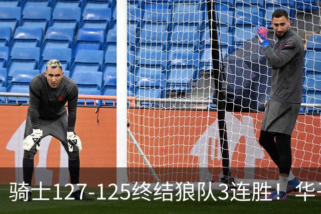 骑士127-125终结狼队3连胜！华子空砍47分，一战看清4个现实：哈登仍是关键先生