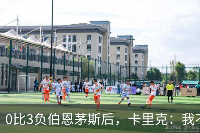 0比3负伯恩茅斯后，卡里克：我不期待任何东西