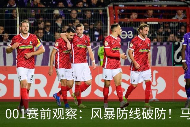 001赛前观察：风暴防线破防！马赛回暖反客为主，挺进欧联首胜