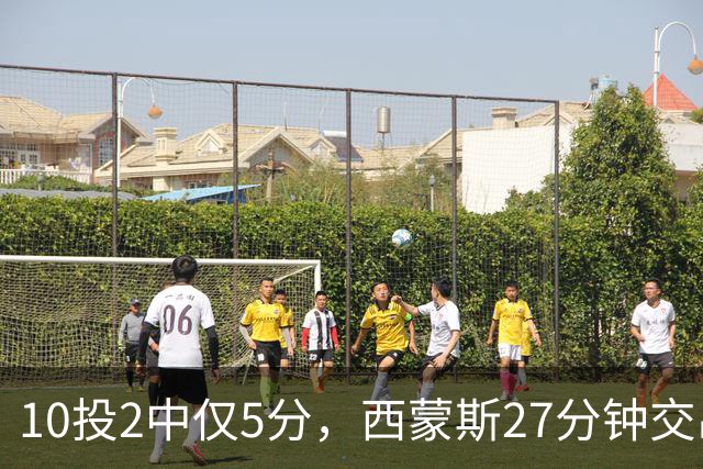 10投2中仅5分，西蒙斯27分钟交出5次犯规