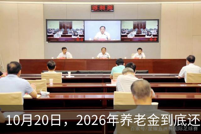 10月20日，2026年养老金到底还涨吗？今年恐怕真的要歇一歇了