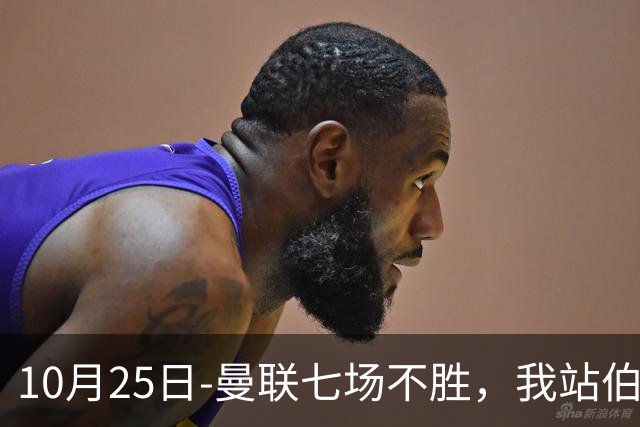 10月25日-曼联七场不胜，我站伯恩茅斯；巴萨皇马我不敢给方向