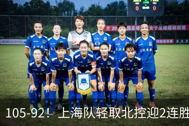 105-92！上海队轻取北控迎2连胜，张镇麟28分，廖三宁空砍34分