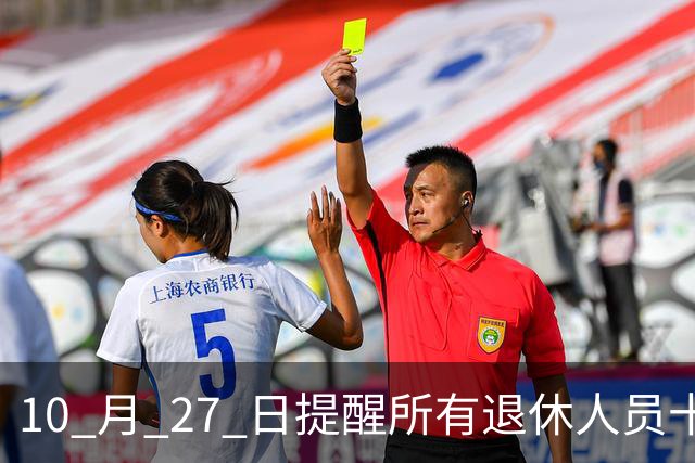 10 月 27 日提醒所有退休人员十月份养老金到账，一定要核对三样内容