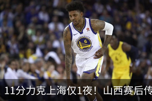 11分力克上海仅1夜！山西赛后传来布扎斯消息，原帅说的很实在