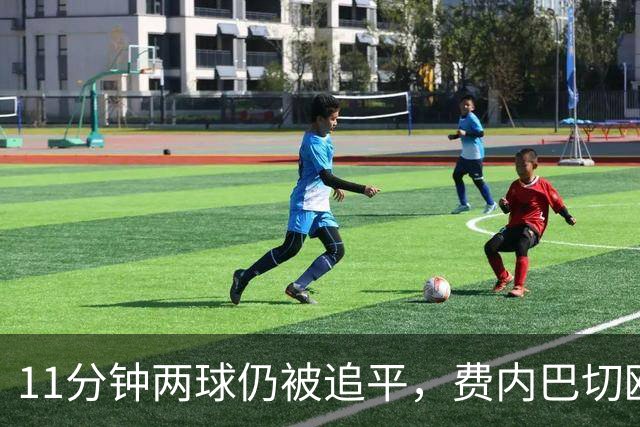 11分钟两球仍被追平，费内巴切欧冠首胜还没来