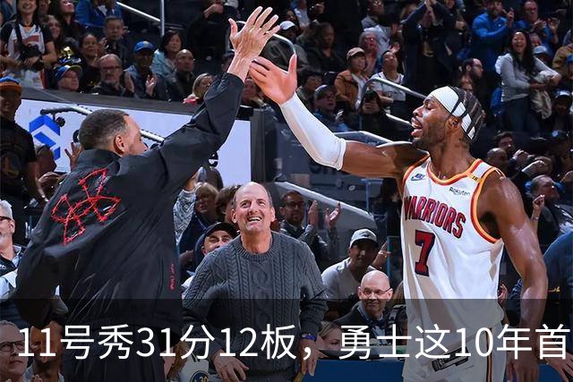 11号秀31分12板，勇士这10年首轮签都选了什么