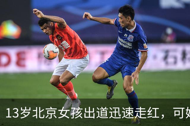 13岁北京女孩出道迅速走红，可她父母公司有数百万元欠款的消息。