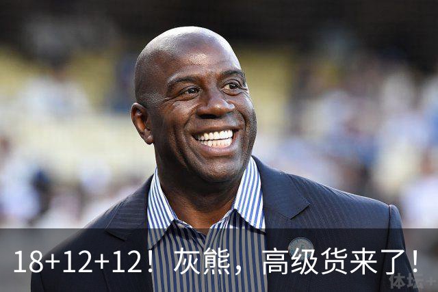 18+12+12！灰熊，高级货来了！