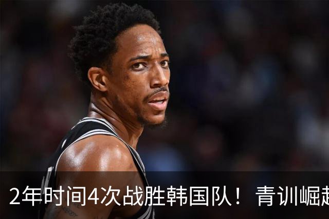 2年时间4次战胜韩国队！青训崛起标志，国足未来10年不再有“恐韩症”
