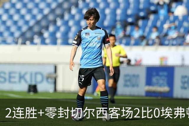 2连胜+零封切尔西客场2比0埃弗顿内托最佳，大马丁伤停迎新考验