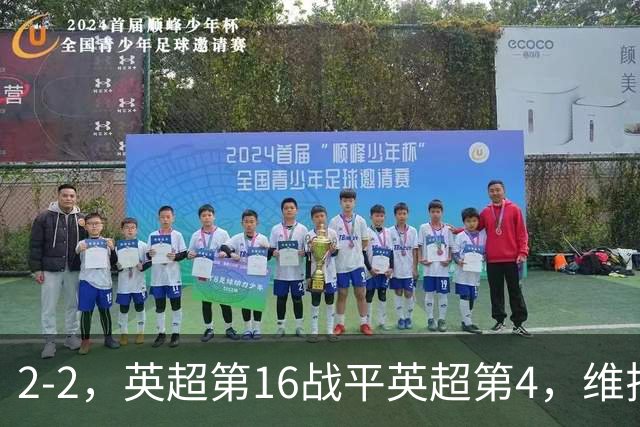 2-2，英超第16战平英超第4，维拉连续2轮不败