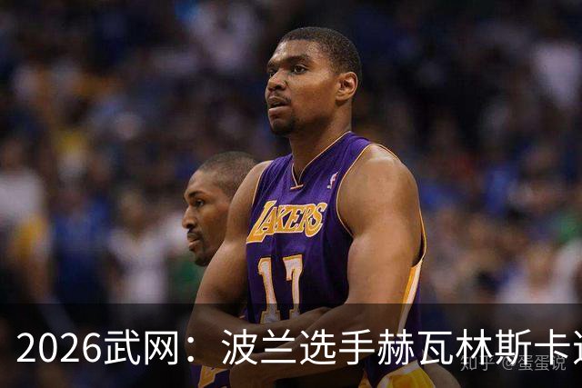 2026武网：波兰选手赫瓦林斯卡逆转夺冠