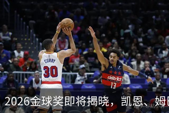 2026金球奖即将揭晓，凯恩、姆巴佩、亚马尔都将出席颁奖典礼，三大线索指向姆巴佩：本人“承认”、皇马出席、巴萨人员安排